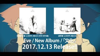 - Eve Album「文化」2017.12.13 SPOT