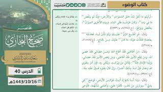 صورة دروس الحرم | مختصر صحيح البخاري | ( كتاب الوضوء ) للشيخ أ.د. سعد بن ناصر الشثري | الدرس (40)
