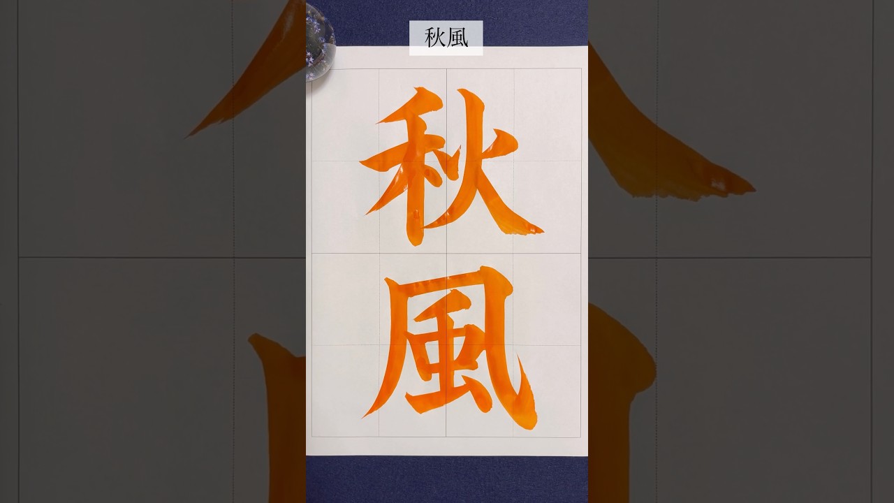 『秋風』🍂#calligraphy #書道 #美文字 #shorts