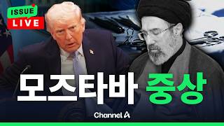 [????이슈를 켜라] NYT 모즈타바, 중상입고 '이름뿐'인 의장…이란, 사실상 군부 집단체제 / 채널A