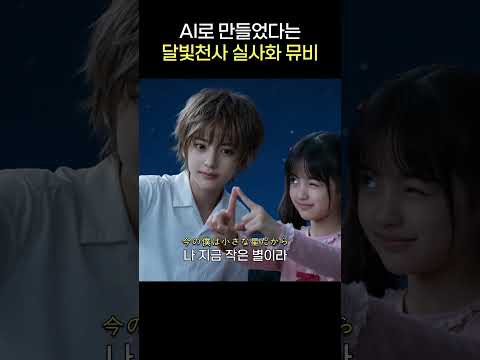 달빛천사 실사화 뮤비