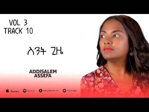 አዲስአለም አሰፋ // ስንት ጊዜ // Addisalem assefa //Sent gize // 2025 