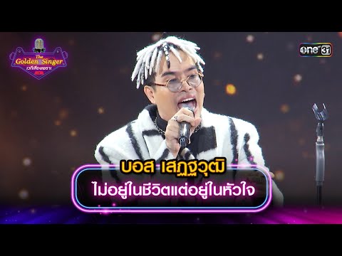 ไม่อยู่ในชีวิตแต่อยู่ในหัวใจ : บอส เสฏฐวุฒิ | The Golden Singer เวทีเสียงเพราะ | one31