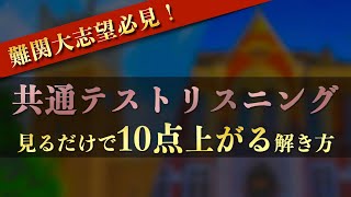 【共通テスト】早慶全勝者が実践していたリスニング対策！【英語】【リスニング】【参考書】