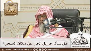 [158] هل سأل جبريل الجن عن مكان السحر؟ - صالح الفوزان