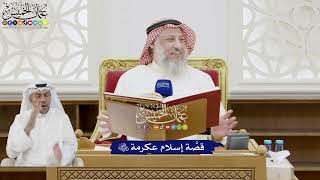 234 - قصَّة إسلام عكرمة رضي الله عنه - عثمان الخميس