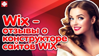 Wix - отзывы о конструкторе сайтов WIX. Прежде чем создавать сайт на бесплатной платформе Викс vix