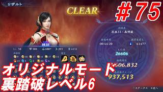 #75【錬師/オリジナルモード裏踏破レベル全キャラクリア目指して】Nightの「無双アビス」【実況プレイ】