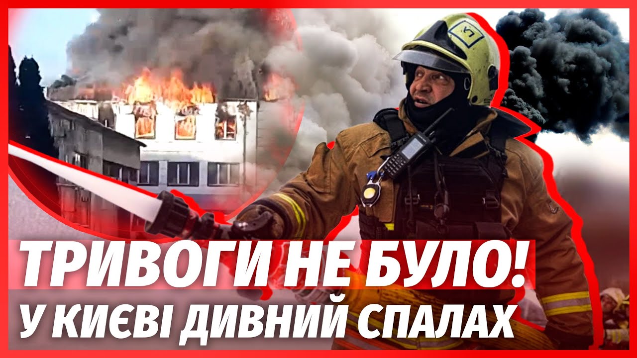 🔴У ці хвилини! ПОСЕРЕД КИЄВА МАСШТАБНА ПОЖЕЖА. Показали кадри З ЕПІЦЕНТРУ П?