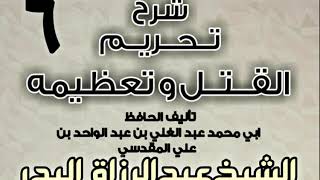 صورة 06 - شرح تحريم القتل وتعظيمه لعبد الغني المقدسي  الشيخ عبد الرزاق البدر