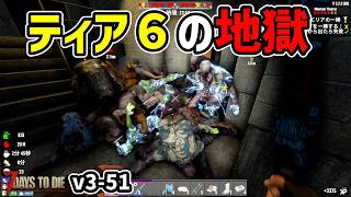 【7dtd v3.1】ティア６の地獄をご覧ください。 #51 #7dtd #7daystodie