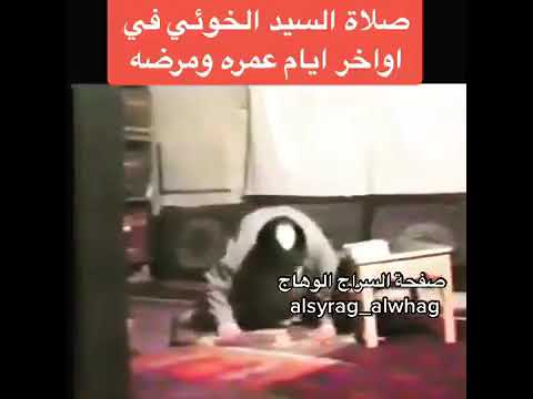 ⁣مقطع لصلاة السيد الو القاسم الخوئي ( قدس سره) قبيل رحيل