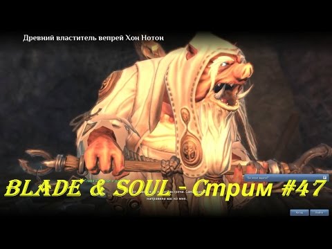 Blade & Soul - Cтрим #47