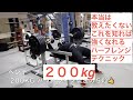 これを知れば強くなれる! ほとんどの人が理解出来ていないハーフレンジ トレーニング テクニック!動画最後の解説必見!  #ベンチプレス 200kgフォーム練習 その他筋トレ 12月4週目 松山トレ