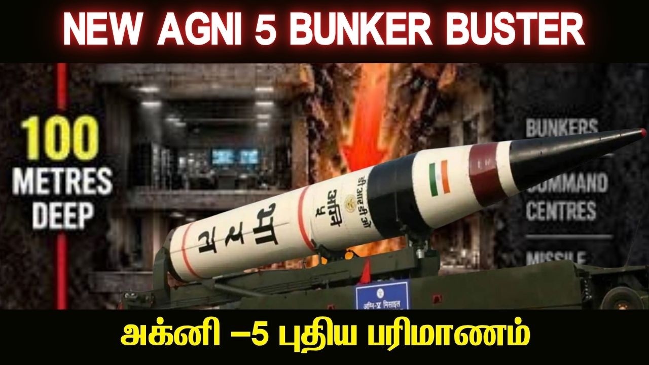 AGNI-5 Bunker buster inducted I இனிமேல் bore அடிச்சா சும்மா bomb போட்டு விளைய?