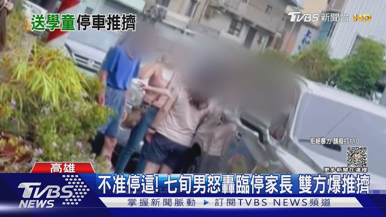 不要停這裡!七旬男怒轟臨停家長 雙方口角爆推擠