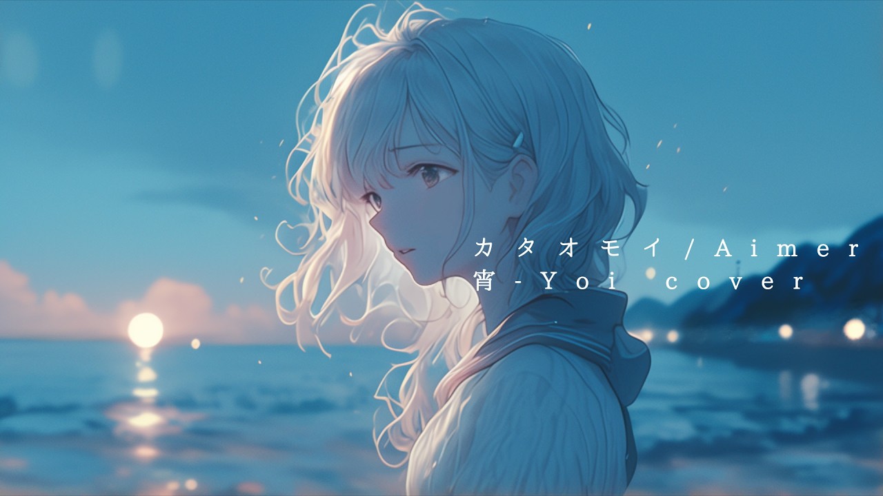 カタオモイ(Aimer) ／ 宵-Yoi- Cover