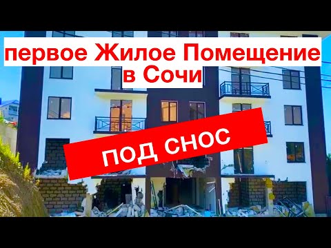 в Сочи нагло сносят дома | недвижимость Сочи