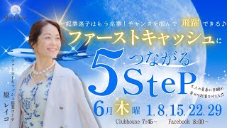 【6月8日】原レイコさん「ファーストキャッシュにつながる ５Step」