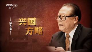 《江泽民》第5集《兴国方略》