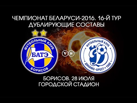 28.07.2016_БАТЭ-д (Борисов) - Динамо-д (Брест). Голы матча.