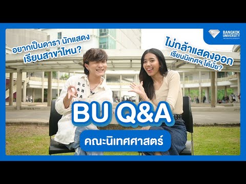 BU Q&A เรื่องนี้พี่จะบอก | คณะนิเทศศาสตร์ ม.กรุงเทพ