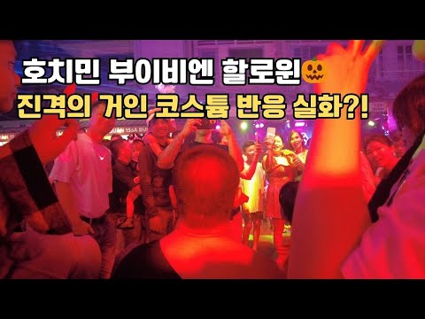 2025 베트남 호치민 부이비엔 여행자거리 할로윈 분위기 🎃 진격의 거인 코스튬 반응 실화?