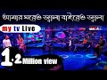 Amar Ghoreo Jala Baireo jala | live | Safwan Sabbir