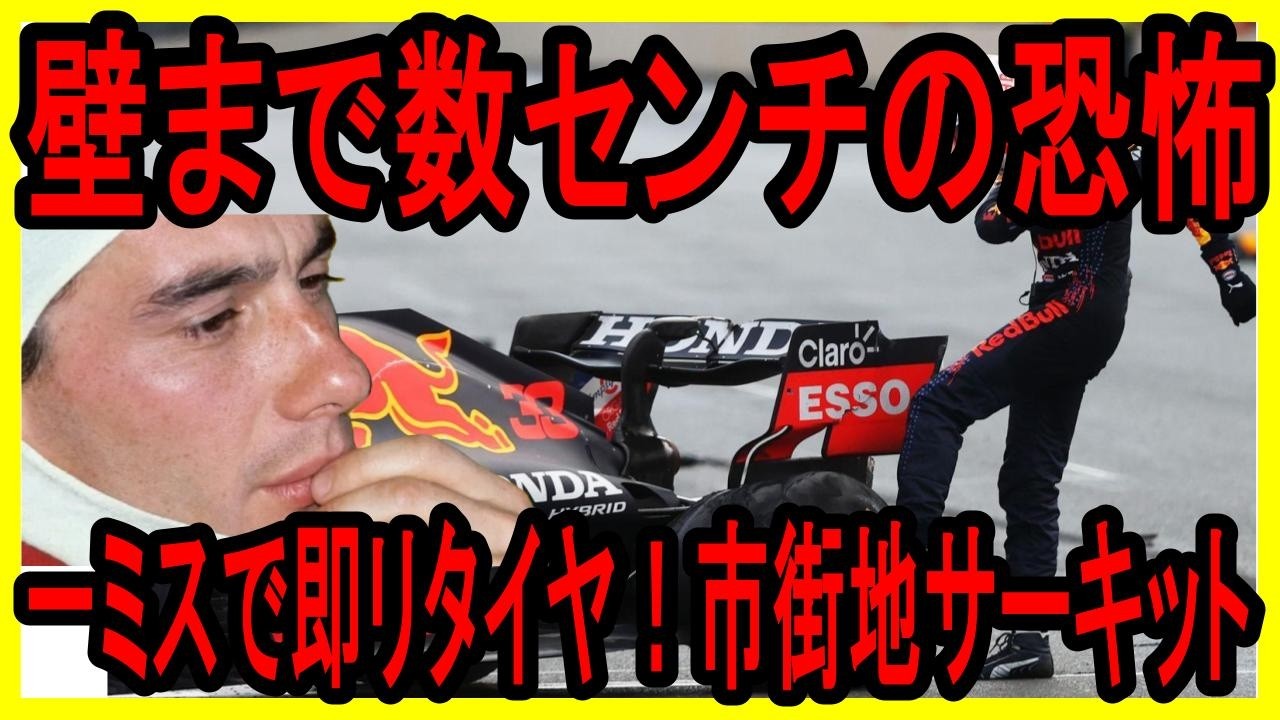 【絶望の壁】少しのミスで即リタイヤ！F1市街地サーキットの歴史