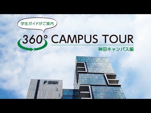生活環境経済学科 おうちでキャンパスツアー360°【神田キャンパス編】#専修大学  #神田キャンパス