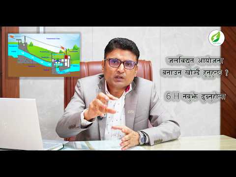 जलविद्युत आयोजना बनाउनेले के के बुभ्न पर्छ, यता सुनौ