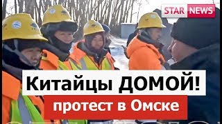 Китайцы ДОМОЙ! против ЗАСЕЛЕНИЯ! Новости!Россия 2018