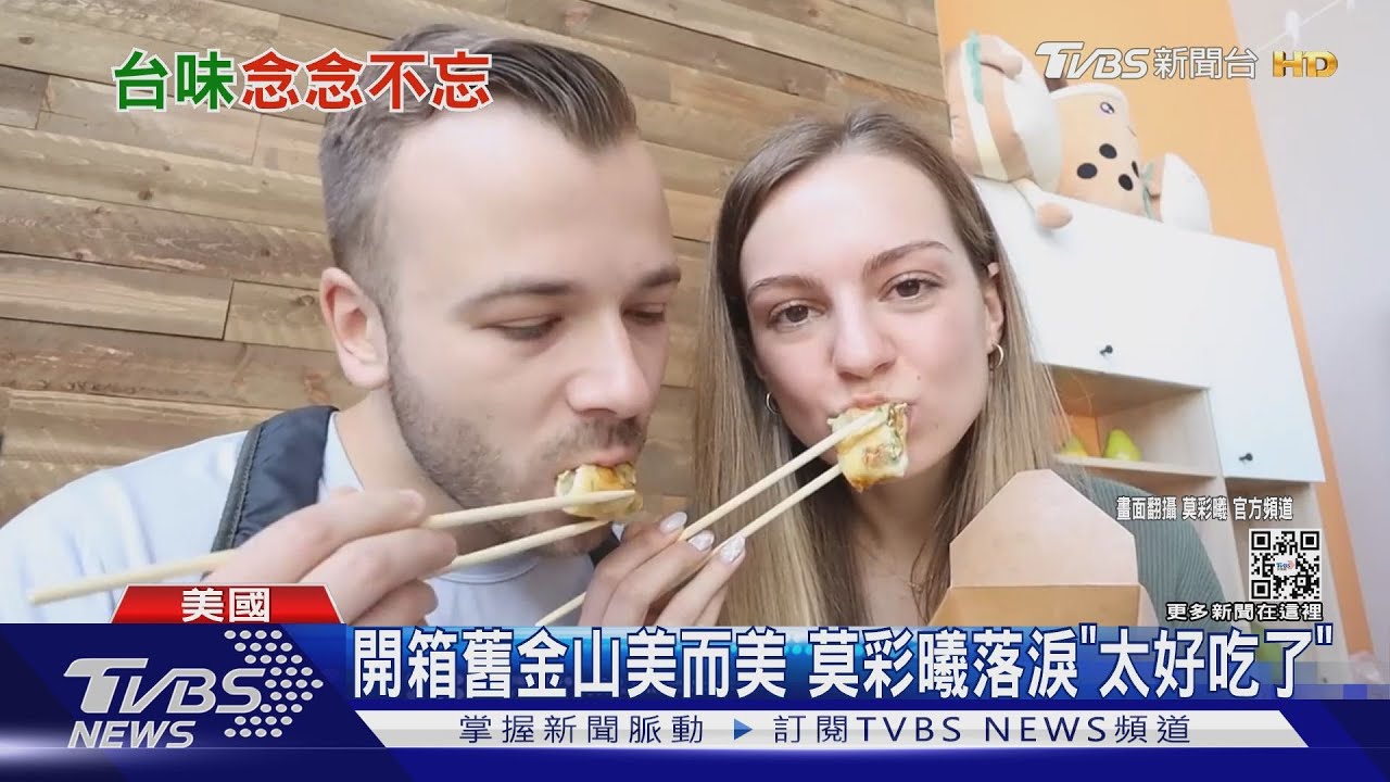 開箱舊金山「美而美」 莫彩曦落淚「太好吃了」價格貴5倍