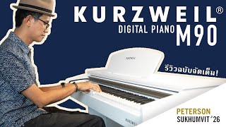 Video thumbnail for เปียโนไฟฟ้า KURZWEIL M90 WHITE DIGITAL PIANO by Peterson Sukhumvit#26