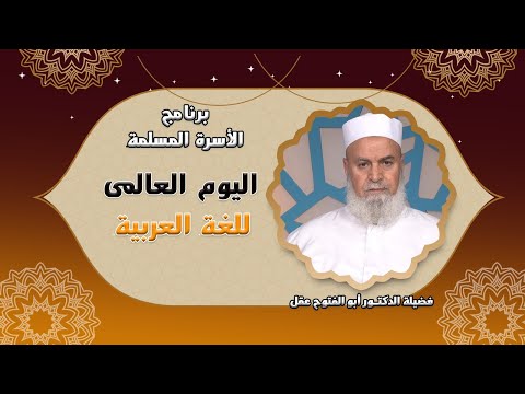 اليوم العالمى للغة العربية برنامج الأسرة المسلمة فضيلة الدكتور أبوالفتوح عقل