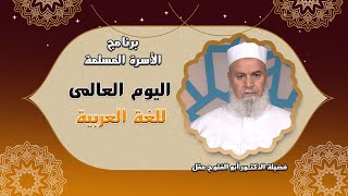 اليوم العالمى للغة العربية برنامج الأسرة المسلمة فضيلة الدكتور أبوالفتوح عقل