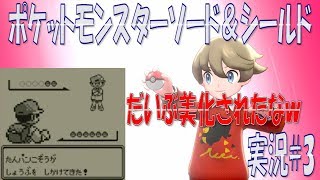 ポケモン剣盾まったり実況#3　ポケモントレーナー・ライバルとの戦い！