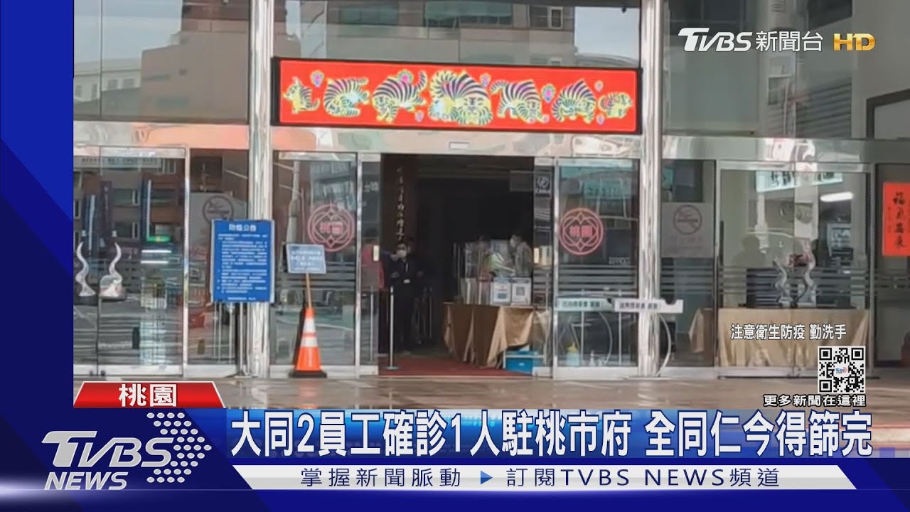 大同2員工確診1人駐桃市府 全同仁今得篩完