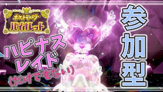 【ポケモンSV 碧の仮面】ハピナスレイドやるぞ～～ん