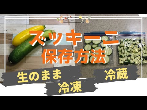 ズッキーニの冷凍:これが果物野菜の保存方法です 植物