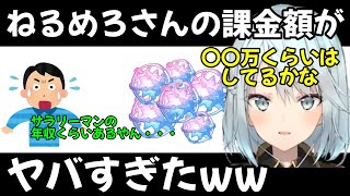 【原神】原神にどれぐらい課金してるの？ねるめろさんの課金額がヤバすぎるww【ねるめろ 切り抜き】