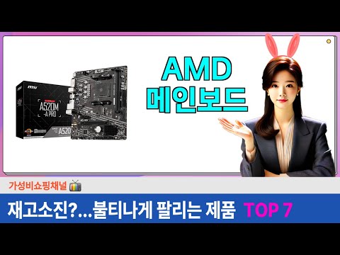 AMD 메인보드 관련 최신 인기상품 추천 TOP7 (가격비교,평점,리뷰)