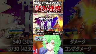 【スト６ ラシード】ODワール新コンボから詰ませる凶悪連携　#ラシード  #ストリートファイター6 #vtuber #スト6 #shost