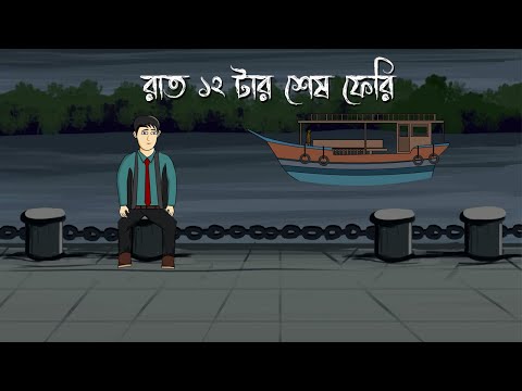 Raat 12 Tar Sesh Feri - Bhuter Golpo | Raat Jokhon Name | Bengali Horror Story | Ghost Story | PAS