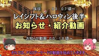 ゆっくり実況with雑談　FGOAC レイシフト変更＆ハロウィンガチャ後半【お知らせ・紹介動画】
