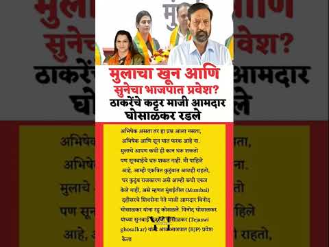 घोसाळकर भाजप मध्ये#sharadpawar#ajitpawar#devendrafadnavis#electionresult#vidhansabha#nvsp