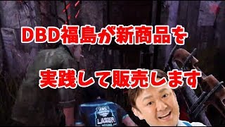 DBD福島のキラー実演販売