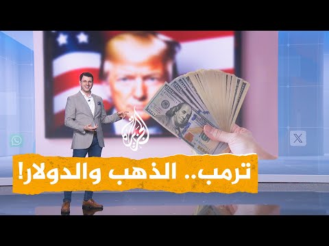 فيديو | شبكات | كيف تأثر الذهب والدولار بفوز ترمب؟
