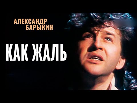 Александр Барыкин - Как жаль