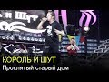 Король и Шут - Проклятый старый дом (Нашествие 2006) 